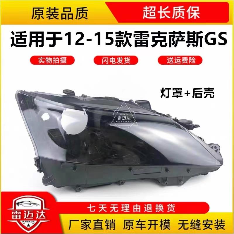 适用于12-15款GS250大灯罩/后壳