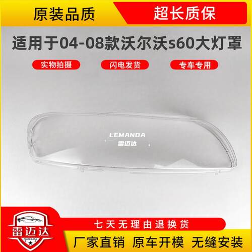 适用于04-08款S60大灯罩