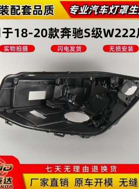 适用于奔驰S级大灯后壳 18-20款奔驰S级W222前大灯壳黑色塑料底壳