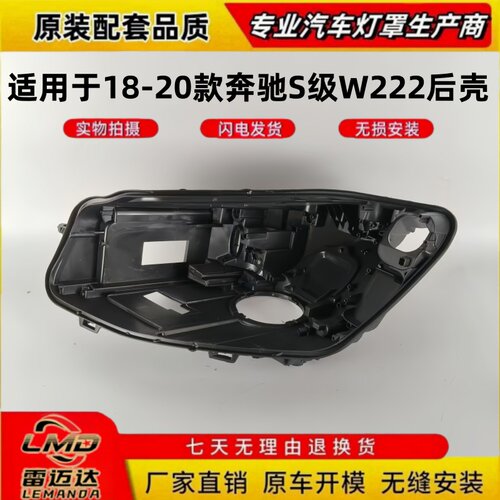 适用于18-20款奔驰S级前大灯后壳