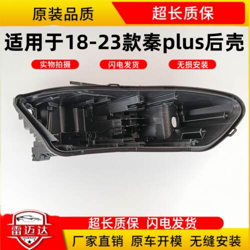 适用于18-23款秦PLUS大灯后壳