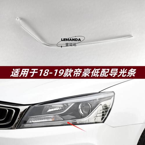 适用于18-19款帝豪导光条