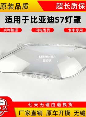 适用于S7灯罩大灯罩LEMANDA