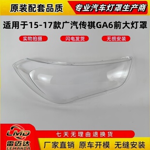 适用于广汽传祺GA6前大灯罩 15-17款广汽传祺GA6前灯壳 透明面罩