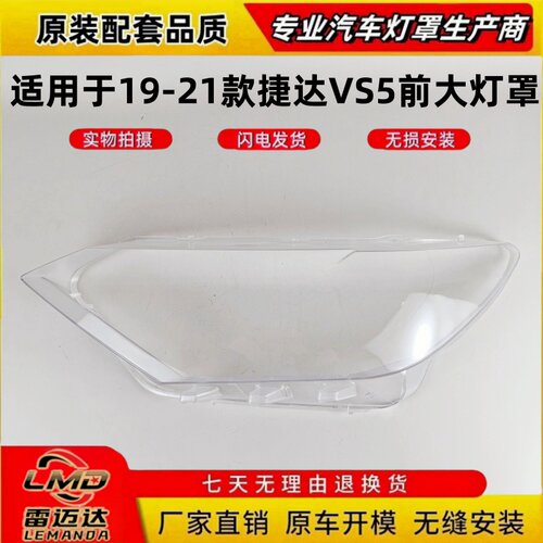 适用于19-22款大众捷达前大灯罩