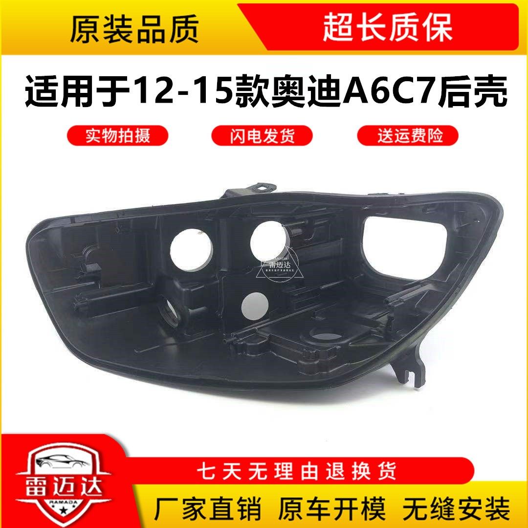 适用于12/13/14/15款奥迪A6后壳a6前灯壳灯座底壳C7外壳灯面灯罩,汽车零部件/养护/美容/维保,汽车灯罩,淘宝优惠券,粉丝福利购,淘宝优惠卷