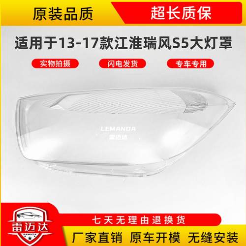 适用于13-17款江淮瑞风S5大灯罩