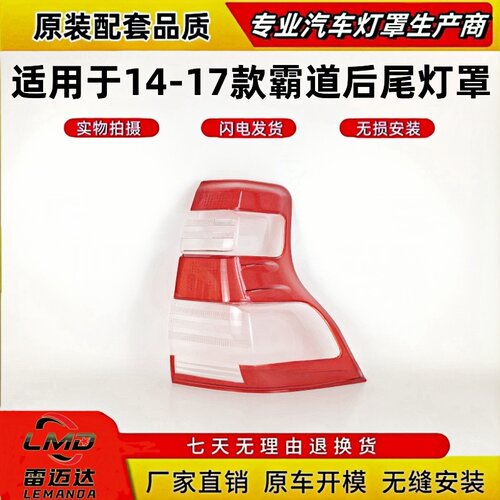 适用于14-17款普拉多霸道尾灯罩