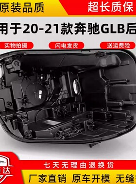 适用于20-21款奔驰GLB 200 250 247大灯面壳后壳黑色塑料灯座底壳