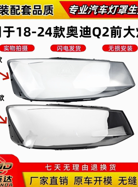 适用于奥迪Q2大灯罩18/19/20/21/22/23/24款奥迪Q2灯罩大灯壳灯面