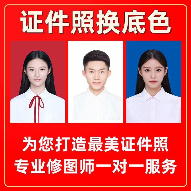 证件照换底色ps精修p正装照片改规格大小p图片制作一寸电子版修图
