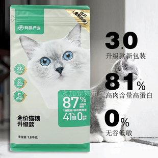 幼猫成猫通用全阶段增肥发腮英短无谷干粮1.8kg 网易严选猫粮 袋