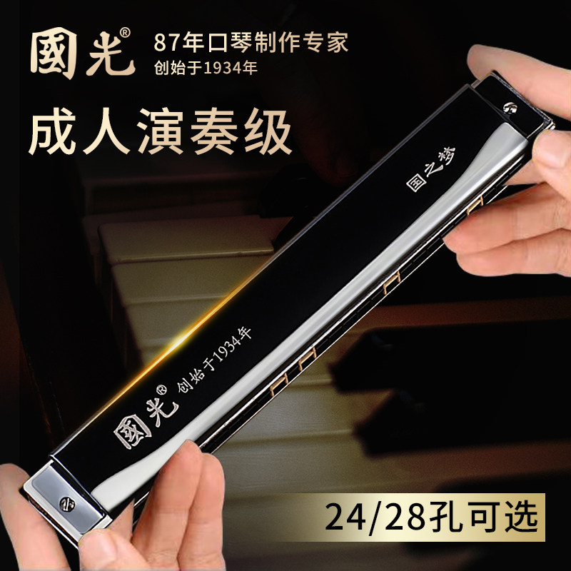 国光国之梦24/28孔复重音C调口琴初学者入门专业演奏级学生口琴