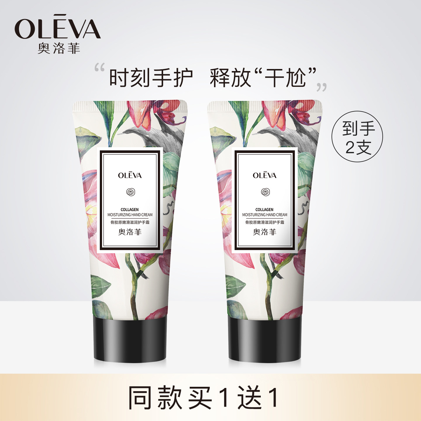 【拍1发2支】奥洛菲骨胶原嫩滑滋润护手霜100g大容量保湿补水正品