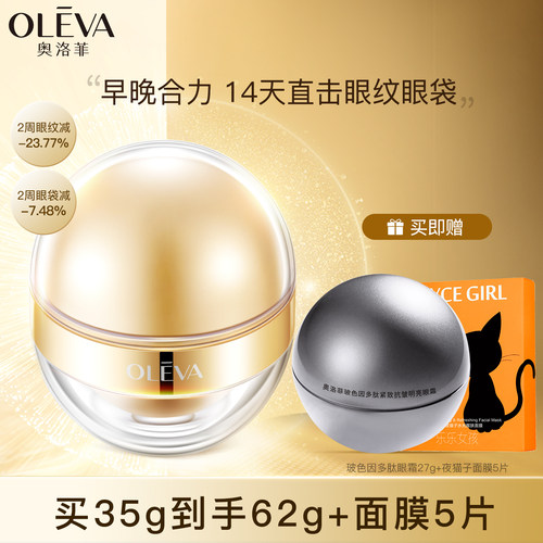 奥洛菲金润早晚眼部精华抗皱眼霜