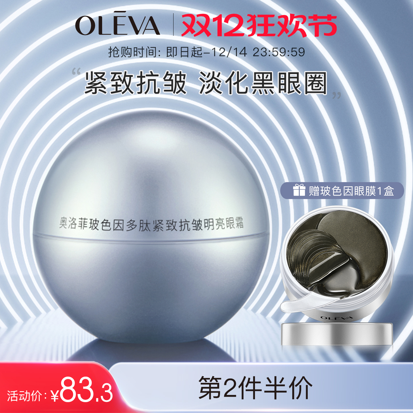 奥洛菲玻色因多肽紧致抗皱眼霜