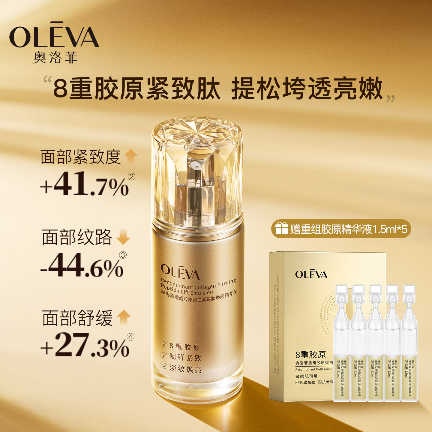 奥洛菲重组胶原蛋白紧致肽焕颜精华乳 抗皱淡纹提拉保湿乳液正品