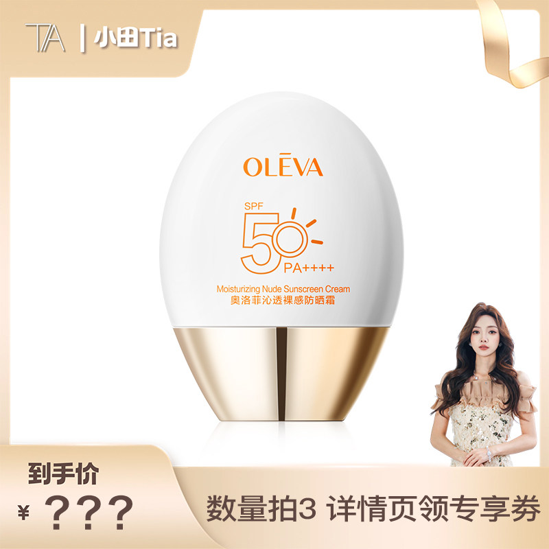【主播专享】奥洛菲沁透裸感防晒霜SPF50+ PA++++  官方正品