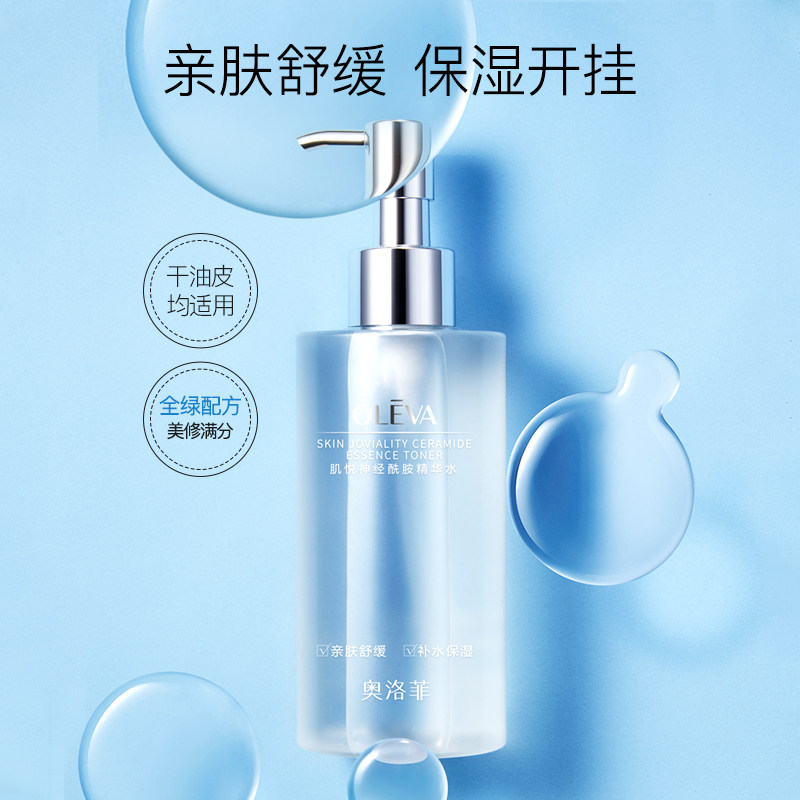 奥洛菲肌悦神经酰胺精华水 补水保湿舒缓爽肤水护肤水