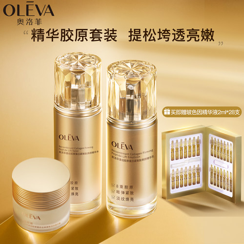 奥洛菲重组胶原蛋白紧致肽护肤套装 补水保湿抗皱淡纹化妆品正品