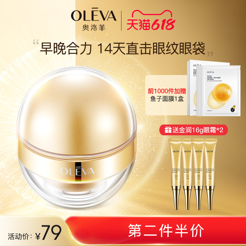 奥洛菲金蛋眼霜早晚眼部精华抗皱紧致保湿淡化眼细纹眼袋官网正品