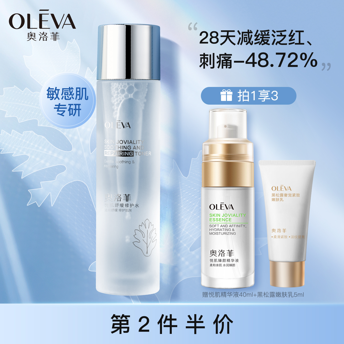 奥洛菲悦肌舒缓修护水 柔肤水爽肤水护肤品保湿水改善泛红敏感肌