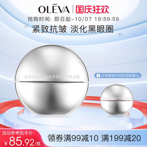 奥洛菲玻色因胶原紧致淡纹弹亮眼霜30g 保湿抗皱淡黑眼圈官方正品