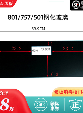 老板电器消毒柜配件801/ 757名气501/809/811拉手钢化玻璃面板门
