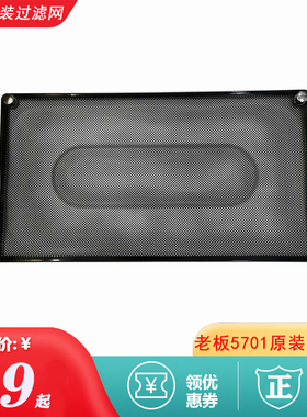 老板油烟机过滤网5701网罩CXW-220-5701侧吸烟机专用黑色油网配件