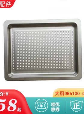 老板大厨DB600/DB610炸烤网架珐琅烤盘无孔蒸烤盘 CT075X有孔蒸盘