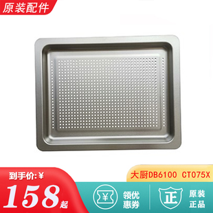 老板大厨DB600 CT075X有孔蒸盘 DB610炸烤网架珐琅烤盘无孔蒸烤盘