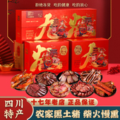 四川特产 烟熏黑土猪麻辣香肠腊肉腊肠腊排骨腊味年货礼盒团购