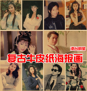 八九十年代明星海报复古牛皮纸港风怀旧风餐饮火锅串串店装饰贴画