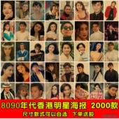 8090年代港台歌星明星海报怀旧老照片装 饰画酒吧宿舍复古海报墙贴