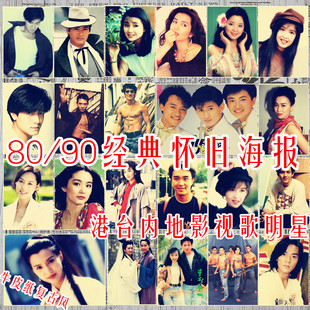 经典70后80后电影明星歌星怀旧复古牛皮纸海报装饰画宿舍招贴画芯