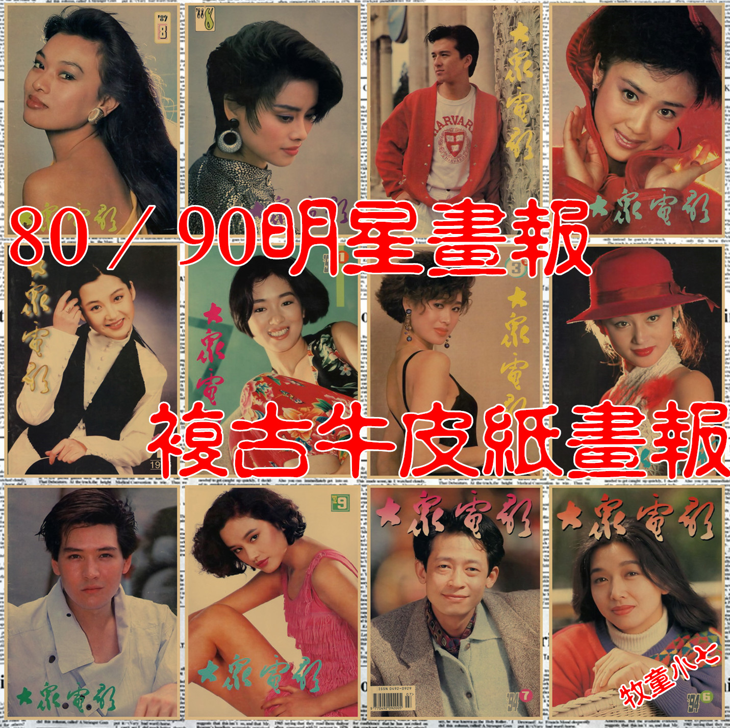 80/90年代明星画报经典内地明星电影海报复古怀旧风餐厅酒吧装饰