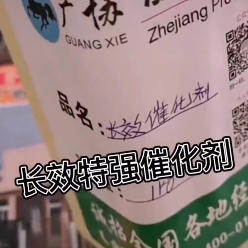 特强催化剂耐黄变增加牢度长效