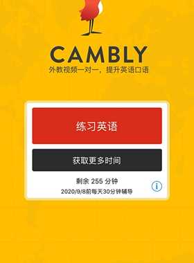 Cambly官方折扣套餐雅思托福口语外教一对一免费码试用码