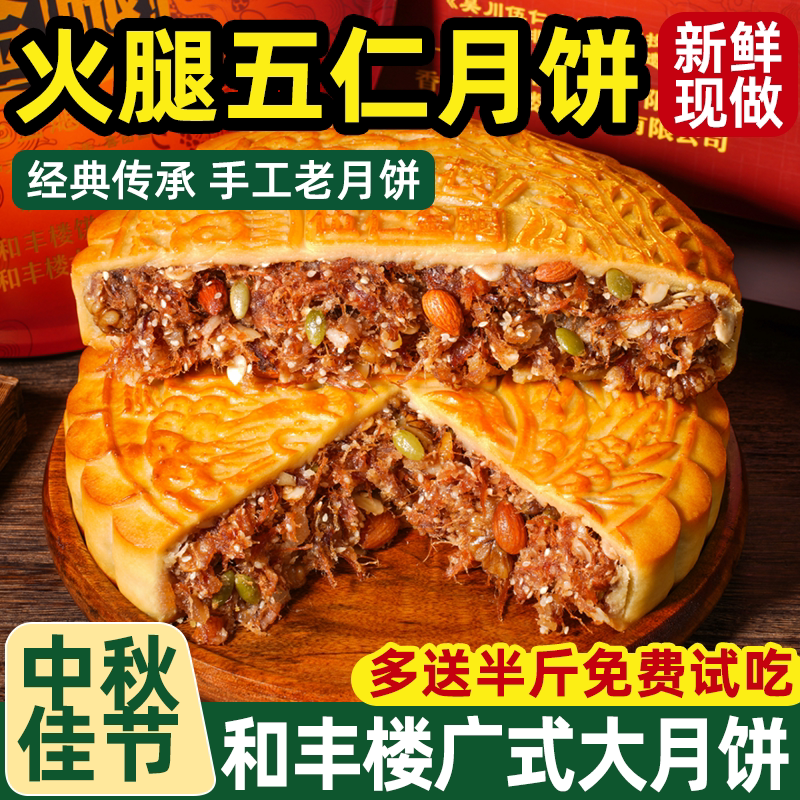 【送半斤】吴川和丰楼广式火腿伍仁月饼金腿老传统手工中秋节月饼