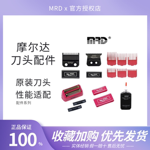 摩尔达MRD刀头配件 主推电推剪发廊美发用油头推子理发器铲草机