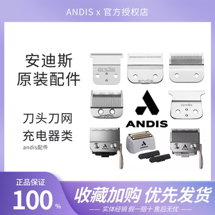andis安迪斯D8油头电推剪替换充电器增白器刀网配件原装进口刀片