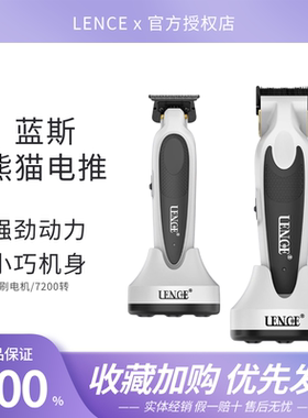 LENCE蓝斯电推剪熊猫配色理发器油头渐变主推发廊专用雕刻修边推