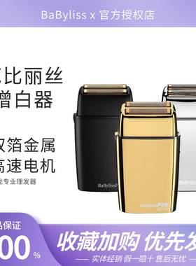 剃须刀发廊增白器babylisspro