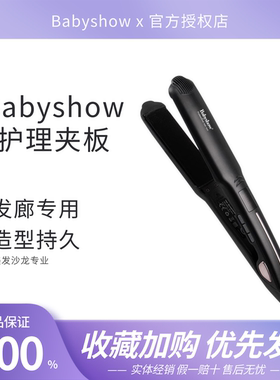 Babyshow卷直两用直发夹板