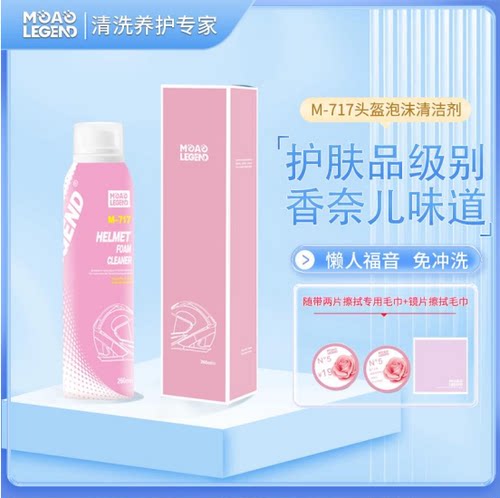 摩奥头盔除臭泡沫护肤去污喷雾