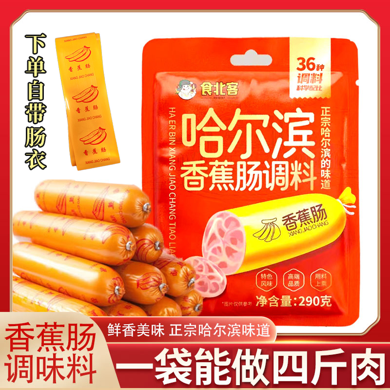 香蕉肠调料哈尔滨自制香肠料