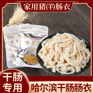 哈尔滨干肠肠衣天然猪肠衣灌干肠的肠衣香肠羊肠衣细肠衣风干肠衣