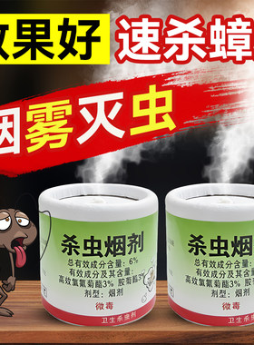 烟雾灭蟑螂药烟熏杀跳蚤臭虫药蜈蚣蜘蛛一窝全窝神器家用端杀虫剂