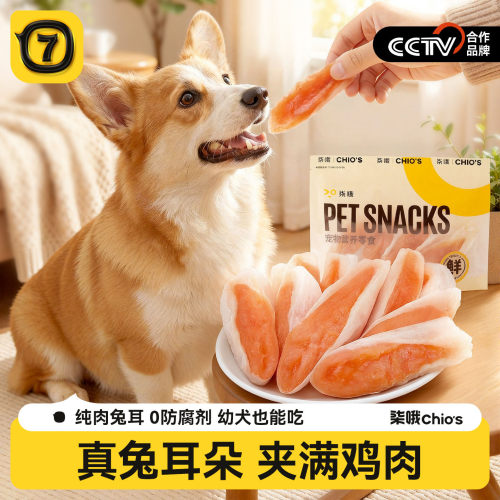 宠物专用水晶鸡肉兔耳磨牙软骨