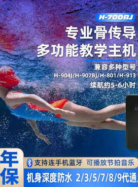 GOODENT五八九代升级版骨传导游泳教学培训主机无线对讲机H-700BJ